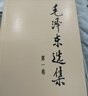 毛澤東選集平裝本套裝全4冊 毛選完整無(wú)刪減版 內含毛澤東的黨委會(huì )的工作方法論持久戰詩(shī)詞實(shí)踐論矛盾論 曬單實(shí)拍圖