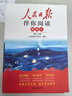 人民日報伴你閱讀高中第一冊 高中語(yǔ)文寫(xiě)作素材閱讀理解專(zhuān)項訓練高中滿(mǎn)分作文優(yōu)美句子寫(xiě)作技巧 品鑒文學(xué)作品 提升語(yǔ)文素養 提高寫(xiě)作能力 曬單實(shí)拍圖