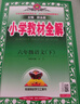 2026春小學(xué)教材全解 六年級語(yǔ)文下冊 人教版 薛金星教材解讀解析寒假預習同步課本講解掃碼課堂教師教科書(shū)配套參考書(shū)輔導資料 曬單實(shí)拍圖