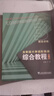 現貨 全新版大學(xué)進(jìn)階英語(yǔ)綜合教程3 第3冊 第三冊 學(xué)生用書(shū)+教師手冊+綜合訓練 第二版 李萌華 吳曉真 陳進(jìn) 上海外語(yǔ)教育出版社 全新版大學(xué)進(jìn)階綜合教程3 學(xué)生+訓練 第二版 曬單實(shí)拍圖