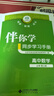 現貨2026春海淀伴你學(xué)同步學(xué)習手冊 高中數學(xué) 必修第三冊必修3三 北京海淀同步學(xué)練測新教材高中同步練習京師助學(xué)高一下 2025-2026學(xué)年適用 曬單實(shí)拍圖