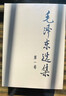 毛澤東選集平裝本套裝全4冊 毛選完整無(wú)刪減版 內含毛澤東的黨委會(huì )的工作方法論持久戰詩(shī)詞實(shí)踐論矛盾論 曬單實(shí)拍圖