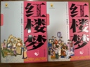 四大名著(zhù)·上下卷：紅樓夢(mèng) 美繪版 學(xué)生基礎閱讀書(shū)目·中國古典文學(xué)經(jīng)典·適合青少年閱讀白話(huà) 課外閱讀  曬單實(shí)拍圖