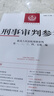 正版 2026年新書(shū) 刑事審判參考 2024年第5輯 總第147輯 刑審147集 最高人民法院刑事審判指導案例辦案實(shí)用手冊參考用書(shū) 人民法院出版社 9787510947025 曬單實(shí)拍圖