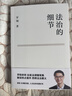 法治的細節+法律的悖論 曬單實(shí)拍圖