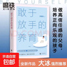 敢于放手的養育 愛(ài)孩子正確的方式 就是讓他成為自己 真便宜 心理咨詢(xún)師/家庭教育指導師/高級婚姻情感咨詢(xún)師 張嘉栗全新作品 大冰推薦 正版書(shū)籍 家教養育 敢于放手的養育 曬單實(shí)拍圖