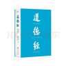 道德經(jīng)（帛書(shū)版·全注全譯全解）馬王堆帛書(shū)底本，原文超大字+隨文白話(huà)翻譯+逐篇逐句解析 曬單實(shí)拍圖