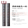 榮寶齋 鎮尺 實(shí)木文房四寶學(xué)生毛筆書(shū)法繪畫(huà)壓紙鎮紙擺件中國風(fēng) 黑梓木鎮尺（竹石） 曬單實(shí)拍圖