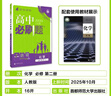 2026高中必刷題 高一下 化學(xué) 必修 第二冊 人教版 教材幫學(xué)霸一遍過(guò)同步一課一練天天練一本練習冊 理想樹(shù) 曬單實(shí)拍圖
