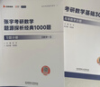 張宇2027考研數學(xué)基礎30講 高等數學(xué)+線(xiàn)性代數+概率論分冊+1000題 數學(xué)一  27張宇考研可搭強化36講肖秀榮1000題腿姐李永樂(lè )武忠祥閃過(guò)英語(yǔ)詞匯徐濤核心考案黃皮書(shū)湯家鳳 曬單實(shí)拍圖