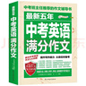 最新五年中考英語(yǔ)滿(mǎn)分作文/中考作文輔導書(shū)七八九年級作文技巧與提升 曬單實(shí)拍圖