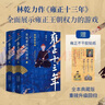 雍正十三年 登極者的權力博弈 全兩冊 林乾著(zhù) 贈雍正經(jīng)典語(yǔ)錄紀念貼紙 柄國宰相張居正 嘉靖 曾國藩 清 康熙 乾隆 九子奪嫡 年羹堯 隆科多 官場(chǎng) 權力 清代 曬單實(shí)拍圖