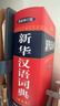 新華漢語(yǔ)詞典 彩色版 最新修訂版 小學(xué)生多功能詞典 2020年新版中小學(xué)生專(zhuān)用辭書(shū)工具書(shū)字典詞典 曬單實(shí)拍圖