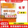 2026新思路輔導與訓練六年級七年級八年級上下冊數學(xué)物理六七八年級上下冊物理化學(xué)八年級九年級全一冊上海初中六七八九年級下冊教材教輔新思路輔導與訓練滬教版教材上?？茖W(xué)技術(shù)出版社 化學(xué)【八年級下】-配套新 曬單實(shí)拍圖