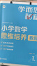 學(xué)而思秘籍 小學(xué)數學(xué)思維培養教程+練習2級 升級版 20年教研精華沉淀 1-6年級共1428個(gè)獨家精講視頻 計算圖形行程應用組合 解題思路巧引導 舉一反三奧數思維訓練 曬單實(shí)拍圖
