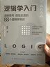 邏輯學(xué)入門(mén)：清晰思考、理性生活的88個(gè)邏輯學(xué)常識 曬單實(shí)拍圖