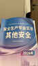 送網(wǎng)課+答疑！備考2026中級注冊安全工程師2025教材注安師應急管理出版社官方安全生產(chǎn)法律法規管理技術(shù)基礎建筑實(shí)務(wù)歷年真題題庫試卷 其他安全四科 書(shū)課-4本套 曬單實(shí)拍圖