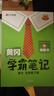 【新華書(shū)店】2026版黃岡學(xué)霸筆記一二三四五六年級上冊下冊語(yǔ)文數學(xué)英語(yǔ)全套教材預習部編課本第人教版黃崗隨堂筆記小學(xué)課堂筆記 語(yǔ)文 人教版 五年級下冊【2026春】 曬單實(shí)拍圖