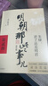【全9冊】明朝那些事兒增補版 送明朝磕學(xué)家A4文件夾 當年明月全集套裝9冊 歷史書(shū)籍 二十四史中國明清通史記小說(shuō) 萬(wàn)歷十五年 社科經(jīng)典學(xué)生讀物歷史明史 崇禎 張居正 大明生死線(xiàn) 圖書(shū)正版書(shū)籍 【第12 曬單實(shí)拍圖