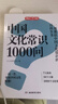 中國文化常識1000問(wèn) 小學(xué)初中中華國學(xué)經(jīng)典彩圖大全集大學(xué)必備古代現代必背漫畫(huà)文學(xué)常識課外百科全書(shū) 曬單實(shí)拍圖