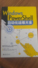Windows PowerShell自動(dòng)化運維大全 曬單實(shí)拍圖