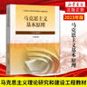2023年版馬克思主義基本原理 馬基理論馬原教材 大學(xué)生教材本科生兩課教材用書(shū)馬工程政治教材 高等教育出版社 大學(xué)教材 新華正版書(shū)籍 曬單實(shí)拍圖