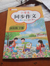 2026新版 四年級下冊上冊同步作文人教版 老師推薦小學(xué)作文書(shū)大全部編版四下上4年級小學(xué)生優(yōu)秀滿(mǎn)分分類(lèi)思維導圖黃岡語(yǔ)文作文素材 【四年級下 人教版】同步作文 小學(xué)四年級 曬單實(shí)拍圖