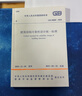 建筑結構可靠性設計統一標準 GB 50068-2018 曬單實(shí)拍圖