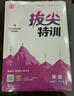 通成學(xué)典 2026春小學(xué)拔尖特訓 英語(yǔ)3年級下·PEP 同步專(zhuān)項練習冊 一課一練提優(yōu)訓練尖子生題庫 曬單實(shí)拍圖