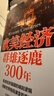 【當當官方包郵】歐美經(jīng)濟群雄逐鹿300年 危機之下 國家如何自救 興衰背后的權利博弈 國家脫困的案例手冊 西方世界經(jīng)濟簡(jiǎn)史 歐美經(jīng)濟群雄逐鹿300年 曬單實(shí)拍圖