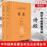 詩(shī)經(jīng)（全2冊）三全本精裝中華書(shū)局中華經(jīng)典名著(zhù)全本全注全譯 曬單實(shí)拍圖