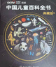 時(shí)光學(xué)中國兒童百科全書(shū)典藏版含考點(diǎn)手冊精裝全彩知識成長(cháng)科普讀物繪本中小學(xué)生課外閱讀書(shū)籍央視網(wǎng)出品 曬單實(shí)拍圖