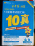 2026金考卷高考10真語(yǔ)數英物化生政史地全國卷省市卷高三十年含2025年高考真題匯編文數理數文綜理綜全國版高中試卷題 10真【2026新高考】 生物 曬單實(shí)拍圖
