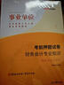 財務(wù)會(huì )計專(zhuān)業(yè)知識中公2026事業(yè)單位編制考試用書(shū)財務(wù)會(huì )計教材歷年真題模擬試卷湖南安徽廣東浙江福建貴州江蘇省天津重慶財會(huì )崗 【事業(yè)單位 | 會(huì )計】押題卷）含10套押題+2套專(zhuān) 曬單實(shí)拍圖