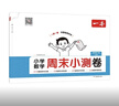 一本小學(xué)數學(xué)周末小測卷四年級下冊人教版 2026數學(xué)同步一周一測周末考點(diǎn)專(zhuān)項單元培優(yōu)卷期中期末測試卷 曬單實(shí)拍圖