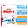 基礎知識手冊 初中物理 適用于2025年 薛金星、中考復習、中考備考知識、中考手冊、知識梳理必備 曬單實(shí)拍圖