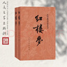 新版鄉土中國 紅樓夢(mèng)正版原著(zhù)全2冊水滸傳西游記四大名著(zhù)人民文學(xué)出版社高中生必修下冊語(yǔ)文拓展閱讀叢書(shū)中國四大名著(zhù)之一當當正版高中生必正版文學(xué)名著(zhù)讀物課外書(shū) 紅樓夢(mèng)上下2冊 人民文學(xué)出版社 曬單實(shí)拍圖