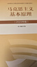 【官方正版】馬克思主義基本原理（2023年版）高等教育出版社 馬克思主義基本原理（2023年版） 曬單實(shí)拍圖