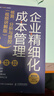 企業(yè)精細化成本管理：核算、分析與管控（視頻講解版）（人郵普華出品） 曬單實(shí)拍圖