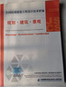 建筑(2009全國民用建筑工程設計技術(shù)措施) 中國計劃出版社 (正版書(shū)) 曬單實(shí)拍圖