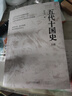 【正版新書(shū)】現貨  五代十國史（上下） 本書(shū)打破以中原王朝為正統的傳統敘事，以更宏大的視野，再現了從敦煌歸義軍到云南大理政權、從黨項定難軍到海上王國閩與南漢的多元格局！ 曬單實(shí)拍圖