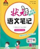 2026春季新版小學(xué)語(yǔ)文狀元筆記一二三四五六年級下冊數學(xué)英語(yǔ)人教版北師蘇教外研同步課本教材講解全解預復習學(xué)霸筆記狀元大課堂 【四年級下冊】 語(yǔ)文（人教版） 曬單實(shí)拍圖