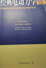 【官方包郵】經(jīng)典力學(xué) Herbert Goldstein 第三版 第3版+經(jīng)典電動(dòng)力學(xué) Jackson 高等教育出版社 共2本 曬單實(shí)拍圖