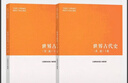 馬工程教材 世界古代史 第二版第2版 上下冊 編寫(xiě)組 高等教育出版社 馬克思主義理論研究和建設工程重點(diǎn)教材 曬單實(shí)拍圖