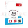 一本小學(xué)數學(xué)口算題一年級下冊北師版 2026春同步教材口算筆算聽(tīng)算應用算計算能力思維專(zhuān)項訓練必刷題 曬單實(shí)拍圖