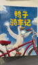 鴨子騎車(chē)記（全2冊精裝）鼓勵孩子自信勇敢樂(lè )于分享 趣味動(dòng)物繪本故事 清華附小學(xué)生閱讀書(shū)目 3-6歲 愛(ài)心樹(shù)童書(shū)  曬單實(shí)拍圖