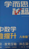 學(xué)而思秘籍 2026新版初中數學(xué)思維提升 4級 智能教輔八年級初二下 初中數學(xué)必考點(diǎn)壓軸題強化舉一反三訓練 曬單實(shí)拍圖