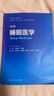 睡眠醫學(xué)（第2版） 2022年7月改革創(chuàng  )新教材 9787117332408 人民衛生出版社 曬單實(shí)拍圖
