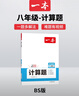 一本初中數學(xué)計算題滿(mǎn)分訓練八年級上下冊 2026（BS北師版）初一數學(xué)邏輯思維同步專(zhuān)項真題訓練天天練 曬單實(shí)拍圖