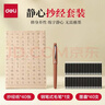 得力（deli）鋼筆式毛筆靜心抄經(jīng)套裝  心經(jīng)臨摹手抄經(jīng)靜心書(shū)法毛筆字帖入門(mén)初學(xué)者【40張心經(jīng)+40支墨囊】 曬單實(shí)拍圖